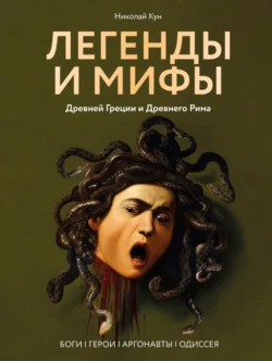 Легенды и мифы Древней Греции и Древнего Рима. Боги, герои, аргонавты, Одиссея - Николай Кун