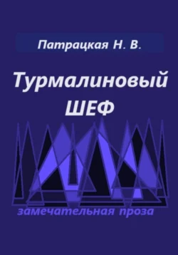 Турмалиновый шеф, аудиокнига Патрацкой Н.В.. ISDN71227315