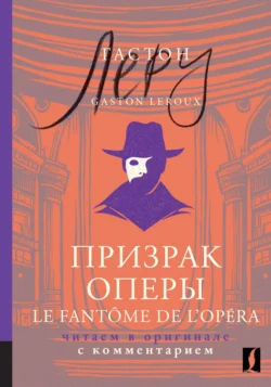 Призрак Оперы / Le Fantôme de l’Opéra. Читаем в оригинале с комментарием - Гастон Леру