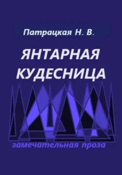 Янтарная кудесница, audiobook Патрацкой Н.В.. ISDN71227324