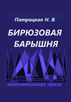 Бирюзовая барышня, audiobook Патрацкой Н.В.. ISDN71227336