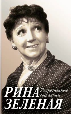 Разрозненные страницы - Рина Зеленая