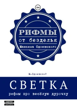 Светка. Рифмы про весёлую дурочку, audiobook Максима Одоевского. ISDN71227417