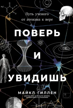 Поверь и увидишь: Путь ученого от атеизма к вере, аудиокнига Майкла Гиллена. ISDN71227510