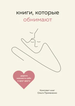 Книги, которые обнимают. Комплект книг Ольги Примаченко - Ольга Примаченко