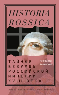 Тайные безумцы Российской империи XVIII века, audiobook Александра Борисовича Каменского. ISDN71227540