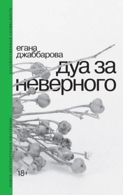 Дуа за неверного - Егана Джаббарова