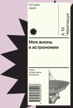 Моя жизнь в астрономии, аудиокнига . ISDN71227639