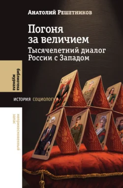 Погоня за величием. Тысячелетний диалог России с Западом, audiobook Анатолия Решетникова. ISDN71227675