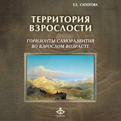 Территория взрослости: горизонты саморазвития во взрослом возрасте - Елена Сапогова