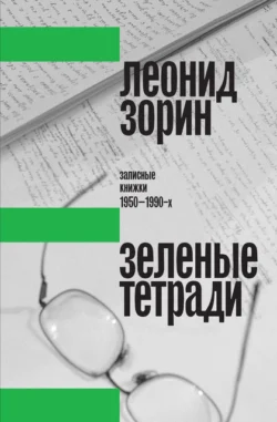 Зеленые тетради. Записные книжки 1950–1990-х, аудиокнига Леонида Зорина. ISDN71227711