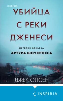 Убийца с реки Дженеси. История маньяка Артура Шоукросса - Джек Олсен