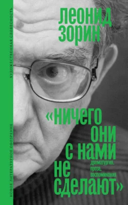 Ничего они с нами не сделают. Драматургия. Проза. Воспоминания - Леонид Зорин