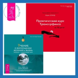 Практический курс Трансерфинга за 78 дней + Учение о воплощении желаний в жизнь. Просите – и дано вам будет. - Вадим Зеланд