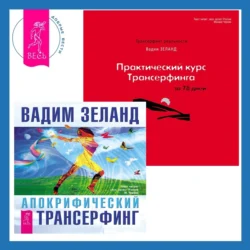 Практический курс Трансерфинга за 78 дней + Апокрифический Трансерфинг - Вадим Зеланд