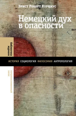 Немецкий дух в опасности, audiobook Эрнста Роберта Курциуса. ISDN71227831