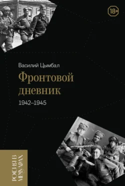 Фронтовой дневник (1942–1945), аудиокнига Василия Цымбала. ISDN71227861