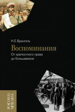 Воспоминания. От крепостного права до большевиков - Николай Врангель