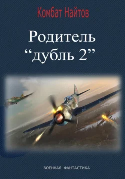 Родитель «дубль 2», аудиокнига Комбата Найтов. ISDN71227975