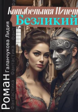 Безликий. Колыбельная Нинель., audiobook Лидии Васильевны Галанчуковой. ISDN71228053