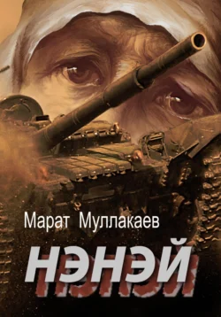 Нэнэй - Марат Муллакаев