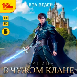 В чужом клане - Вэл Веден