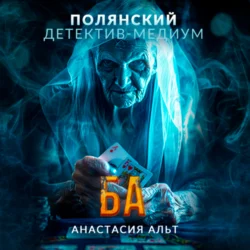 Ба - Анастасия Альт