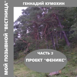 Мой позывной «Вестница». Часть 2. Проект «Феникс», audiobook Геннадия Вениаминовича Кумохина. ISDN71228329