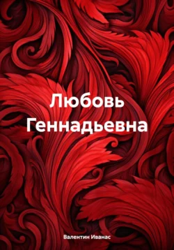 Любовь Геннадьевна, audiobook Валентина Иванаса. ISDN71228383