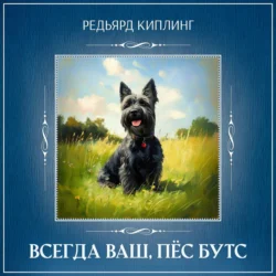 Всегда ваш, пёс Бутс, audiobook Редьярда Джозефа Киплинга. ISDN71228410