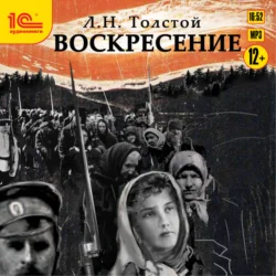 Воскресение - Лев Толстой