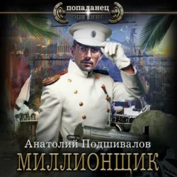 Миллионщик - Анатолий Подшивалов