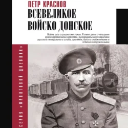 Всевеликое Войско Донское - Петр Краснов