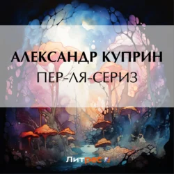 Пер-ля-Сериз - Александр Куприн