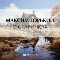 О старичках - Максим Горький