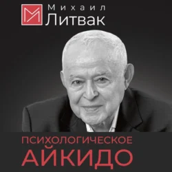 Психологическое айкидо - Михаил Литвак