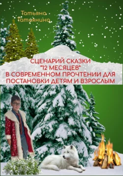 Сценарий сказки 12 месяцев в современном прочтении (для постановки в школьном театре) - Татьяна Татьянина