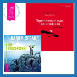 Практический курс Трансерфинга за 78 дней + Клип-трансерфинг. Принципы управления реальностью - Вадим Зеланд