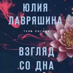 Взгляд со дна, audiobook Юлии Лавряшиной. ISDN71228647