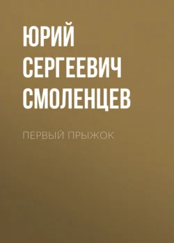 Первый прыжок, audiobook Юрия Сергеевича Смоленцева. ISDN71228665