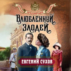 Влюбленный злодей - Евгений Сухов