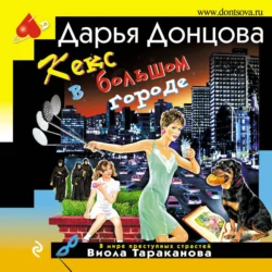 Кекс в большом городе, аудиокнига Дарьи Донцовой. ISDN71228800