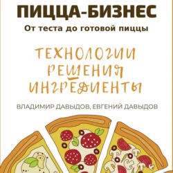 Пицца-бизнес. Технологии, решения, ингредиенты - Владимир Давыдов