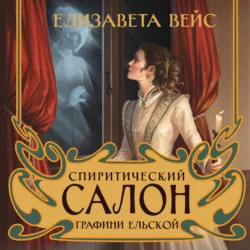 Спиритический салон графини Ельской - Елизавета Вейс