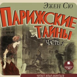 Парижские тайны. Часть 1, audiobook Эжена Сю. ISDN71228917