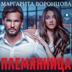 Племянница - Маргарита Воронцова