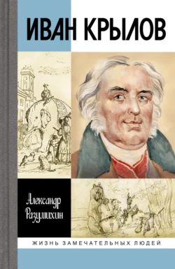 Иван Крылов, аудиокнига Александра Разумихина. ISDN71229007