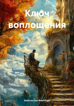 Ключ воплощения - Константин Фаинберг