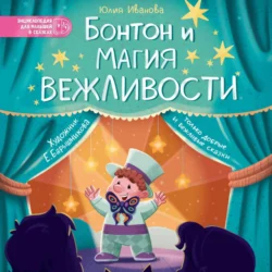 Бонтон и магия вежливости - Юлия Иванова