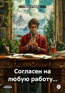 Согласен на любую работу…, аудиокнига Ёжика В Тумане. ISDN71229151